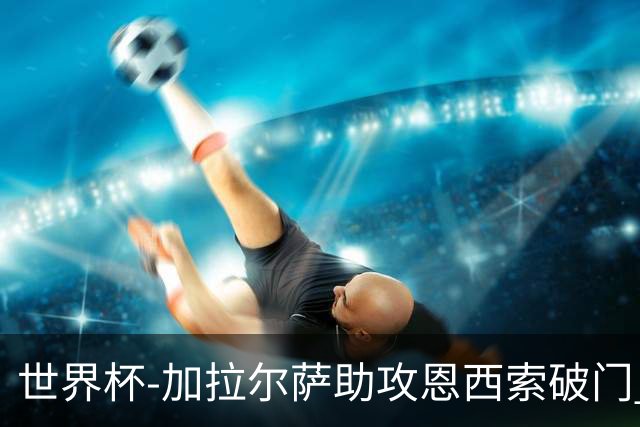 世界杯-加拉尔萨助攻恩西索破门 德国半场暂0-1巴拉圭