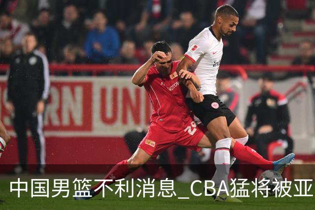 中国男篮不利消息 CBA猛将被亚洲劲敌抢先归化 亚运会难度升级
