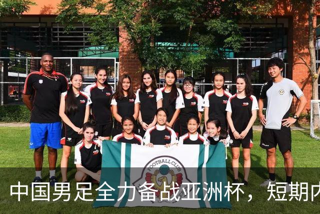 中国男足全力备战亚洲杯，短期内不会与佛得角交手