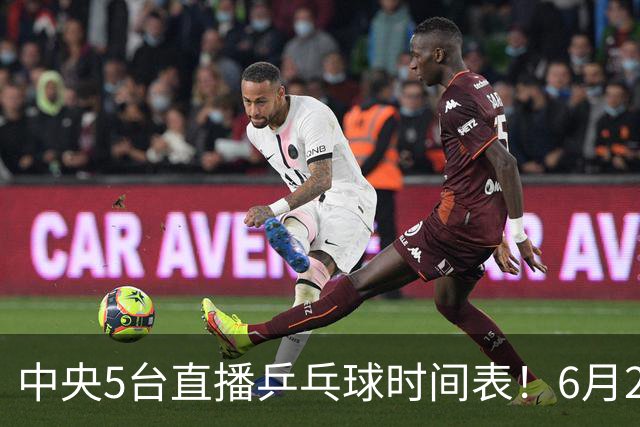 中央5台直播乒乓球时间表！6月27日WTT美国大满贯赛程表！国乒赛程
