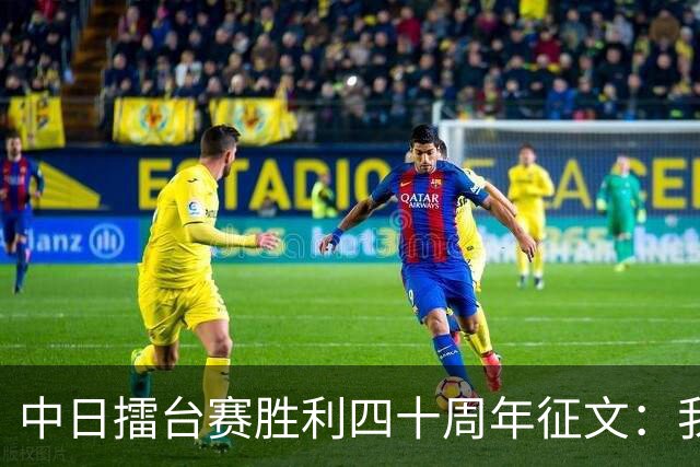 中日擂台赛胜利四十周年征文：我的纹枰岁月