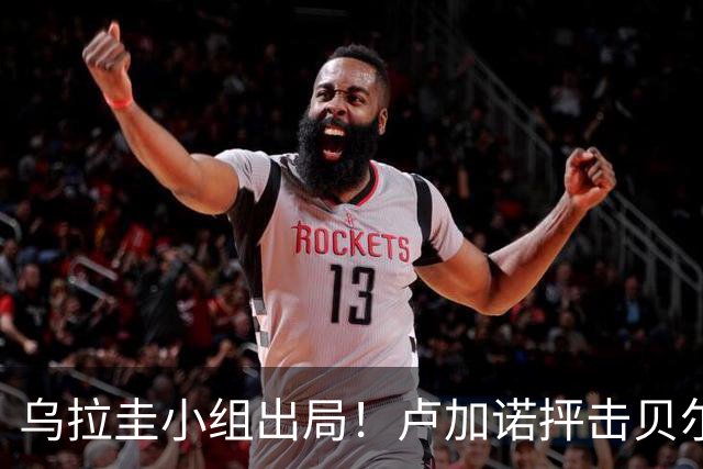 乌拉圭小组出局！卢加诺抨击贝尔萨：换人令人费解，战术莫名其妙