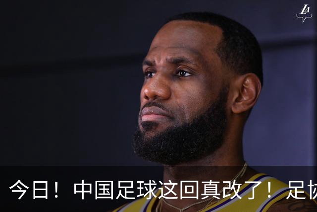 今日！中国足球这回真改了！足协一把手宋凯发话，已经废除世界杯百人豪华观摩团