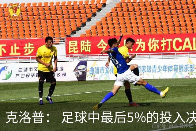 克洛普： 足球中最后5%的投入决定一切 期望与现实匹配就没有压力