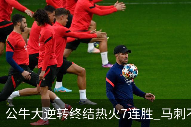 公牛大逆转终结热火7连胜 马刺不敌灰熊8连败