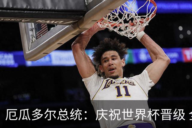 厄瓜多尔总统：庆祝世界杯晋级 全国放假一天