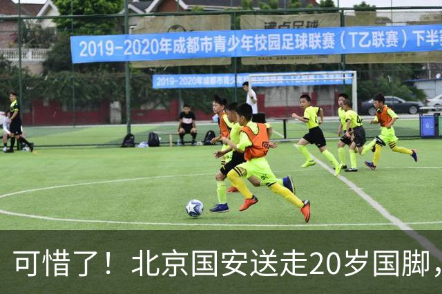 可惜了！北京国安送走20岁国脚，本赛季0出场，曾被当作主力培养