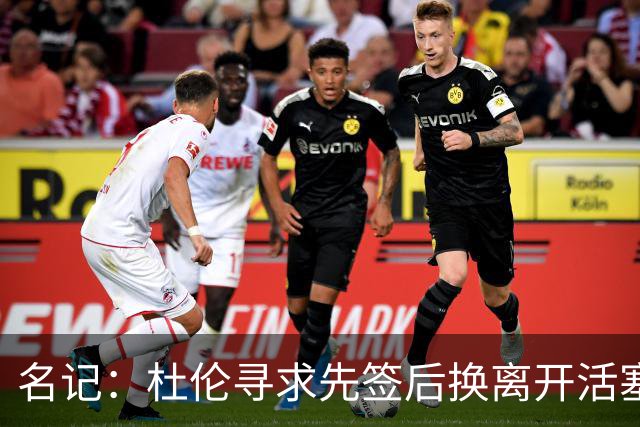 名记：杜伦寻求先签后换离开活塞 已安排明日与湖人进行会谈