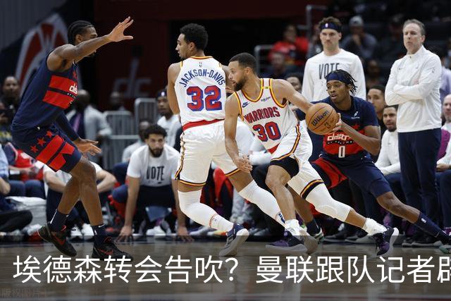 埃德森转会告吹？曼联跟队记者辟谣，红魔询价切尔西中场妖星