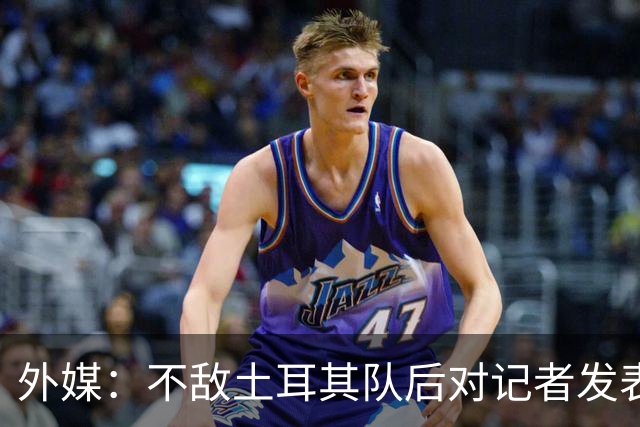 外媒：不敌土耳其队后对记者发表不礼貌言论，美国队主帅道歉