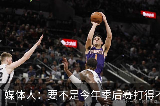 媒体人：要不是今年季后赛打得不太好 托哈拿到的合同还会更大