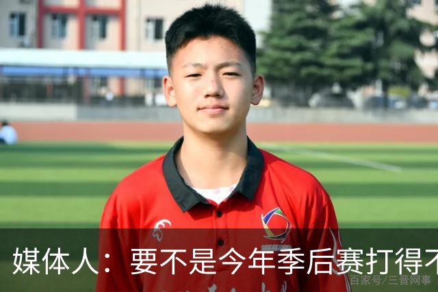 媒体人：要不是今年季后赛打得不太好 托哈拿到的合同还会更大