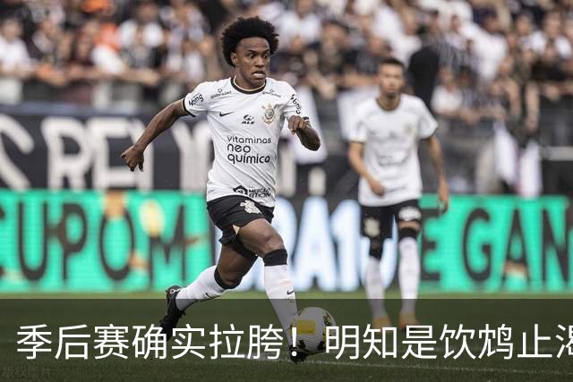 季后赛确实拉胯！明知是饮鸩止渴 湖人为啥还敢给里夫斯4年顶薪？