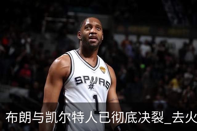 布朗与凯尔特人已彻底决裂 去火箭是首选吗？