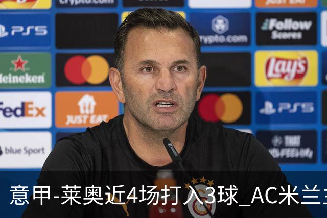 意甲-莱奥近4场打入3球 AC米兰主场1-1遭连平