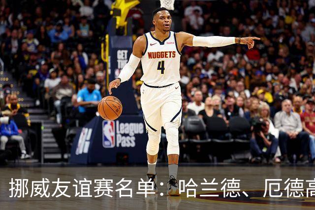 挪威友谊赛名单：哈兰德、厄德高领衔