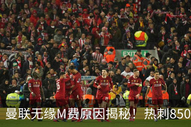 曼联无缘M费原因揭秘！热刺8500万钞能力截胡，没欧战凭啥狂花钱