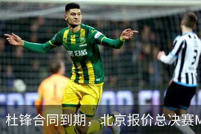 杜锋合同到期，北京报价总决赛MVP，辽篮旧将加盟NBL，山东官宣更换教练