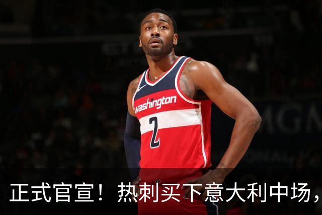 正式官宣！热刺买下意大利中场，26岁的他价值1亿英镑之多