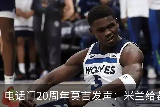 电话门20周年莫吉发声：米兰给裁判打的电话怎么没被窃听？