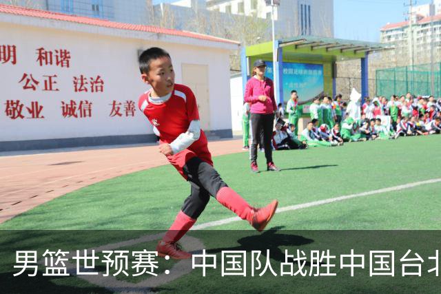 男篮世预赛：中国队战胜中国台北队晋级第二阶段