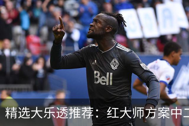 精选大乐透推荐：红大师方案中二等67万累擒2千万！