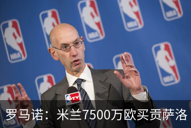 罗马诺：米兰7500万欧买贡萨洛·拉莫斯，阿莫林终于得到心仪中锋