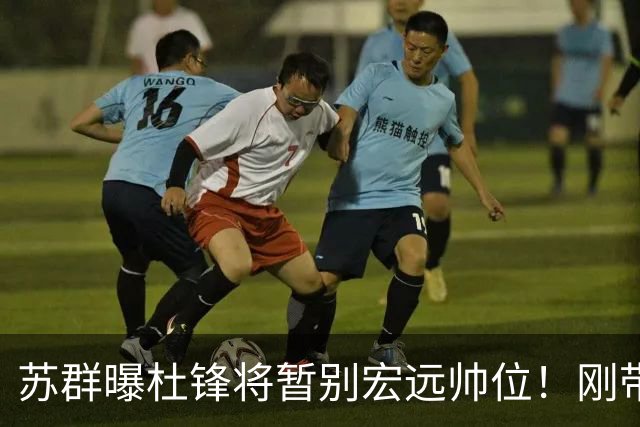 苏群曝杜锋将暂别宏远帅位！刚带队夺全运金牌，新帅人选引猜测