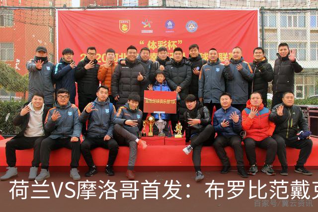 荷兰VS摩洛哥首发：布罗比范戴克先发 阿什拉夫出战