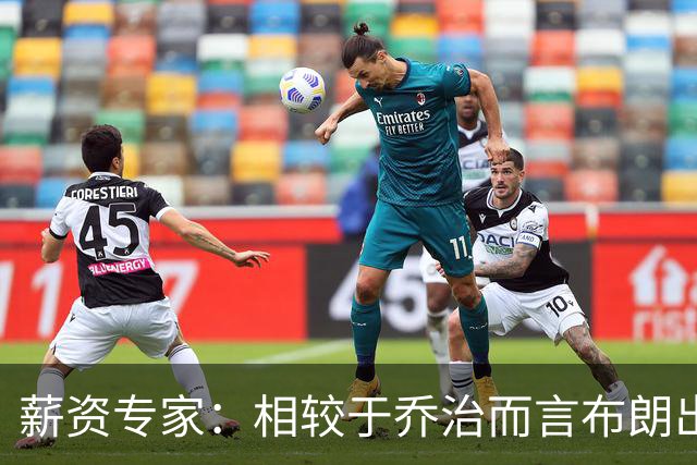 薪资专家：相较于乔治而言布朗出勤率更高 这笔交易我打满分