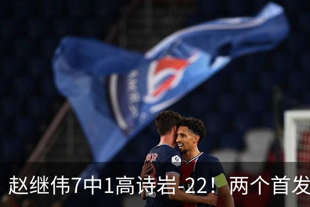 赵继伟7中1高诗岩-22！两个首发后卫合砍6分，日本一归化就拿27分