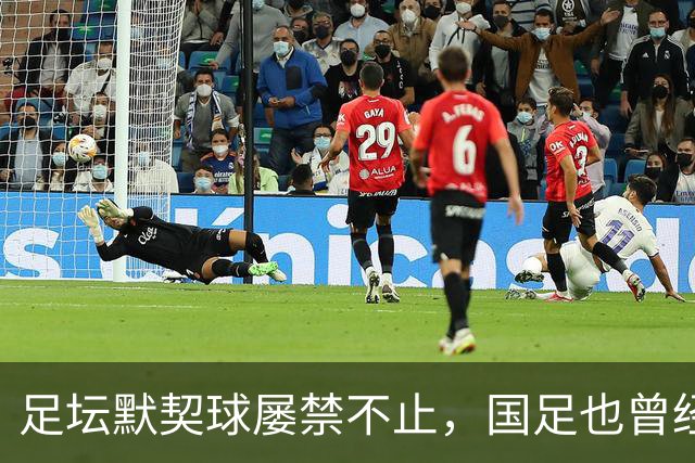 足坛默契球屡禁不止，国足也曾经是受害者