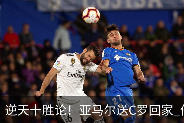 逆天十胜论！亚马尔送C罗回家 他就是西班牙胜利密码