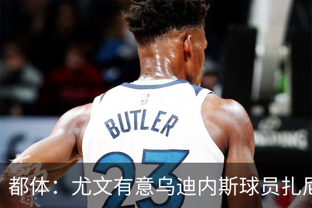 都体：尤文有意乌迪内斯球员扎尼奥洛，想把卡巴尔阿季奇加入谈判