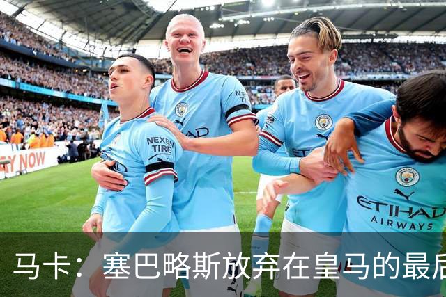 马卡：塞巴略斯放弃在皇马的最后一年合同 一心只想加盟贝蒂斯