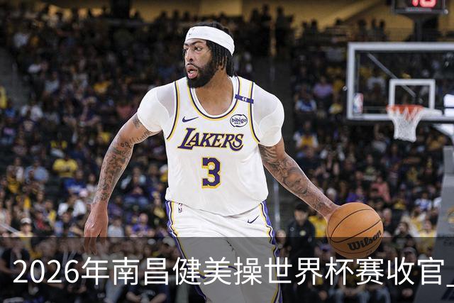 2026年南昌健美操世界杯赛收官 中国军团揽3金