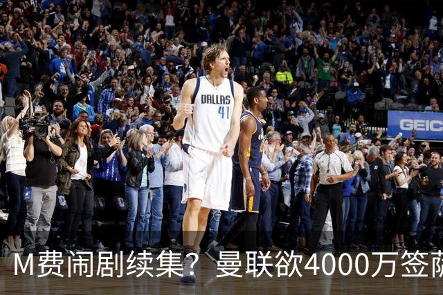 M费闹剧续集？曼联欲4000万签萨默维尔，英媒曝其渴望加盟踢欧冠