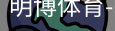 明博体育